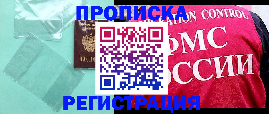 прописка 2025 в Анадыре